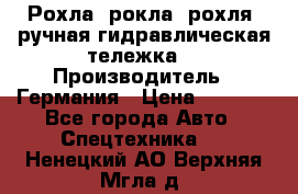 Рохла (рокла, рохля, ручная гидравлическая тележка) › Производитель ­ Германия › Цена ­ 5 000 - Все города Авто » Спецтехника   . Ненецкий АО,Верхняя Мгла д.